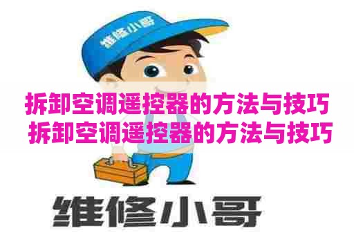 拆卸空调遥控器的方法与技巧 拆卸空调遥控器的方法与技巧视频