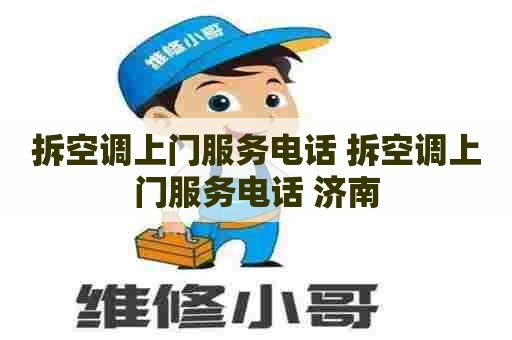 拆空调上门服务电话 拆空调上门服务电话 济南
