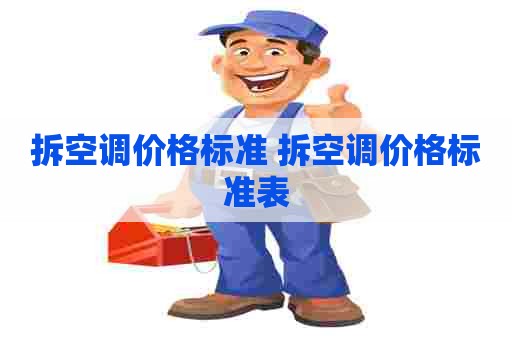 拆空调价格标准 拆空调价格标准表