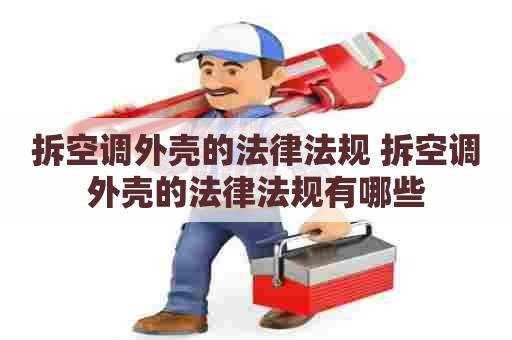 拆空调外壳的法律法规 拆空调外壳的法律法规有哪些
