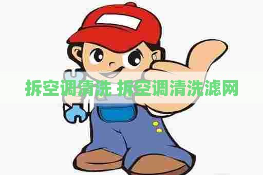 拆空调清洗 拆空调清洗滤网