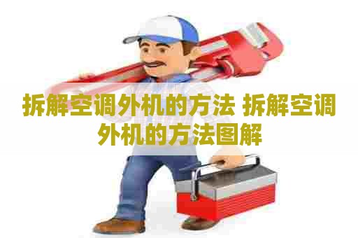 拆解空调外机的方法 拆解空调外机的方法图解