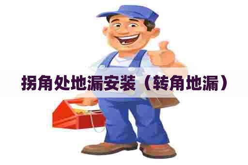 拐角处地漏安装（转角地漏）