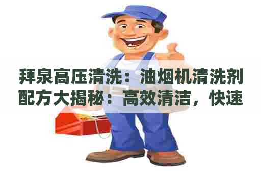 拜泉高压清洗：油烟机清洗剂配方大揭秘：高效清洁，快速去油！