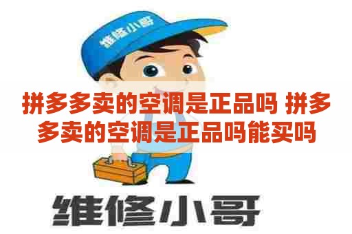 拼多多卖的空调是正品吗 拼多多卖的空调是正品吗能买吗
