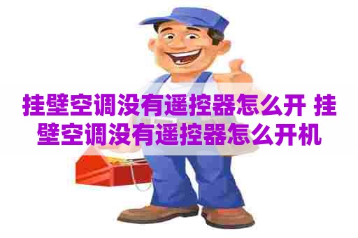 挂壁空调没有遥控器怎么开 挂壁空调没有遥控器怎么开机