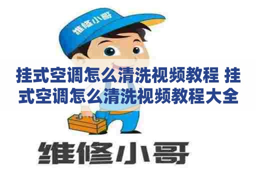 挂式空调怎么清洗视频教程 挂式空调怎么清洗视频教程大全