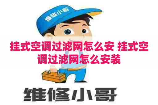 挂式空调过滤网怎么安 挂式空调过滤网怎么安装