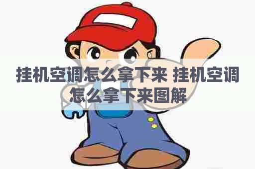 挂机空调怎么拿下来 挂机空调怎么拿下来图解