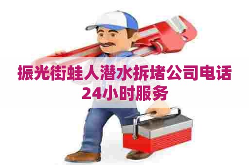 振光街蛙人潜水拆堵公司电话24小时服务