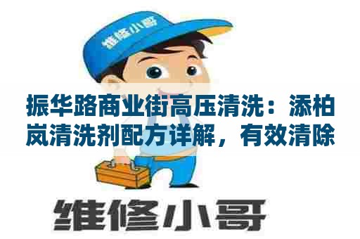 振华路商业街高压清洗：添柏岚清洗剂配方详解，有效清除多种污渍，让家居环保更轻松