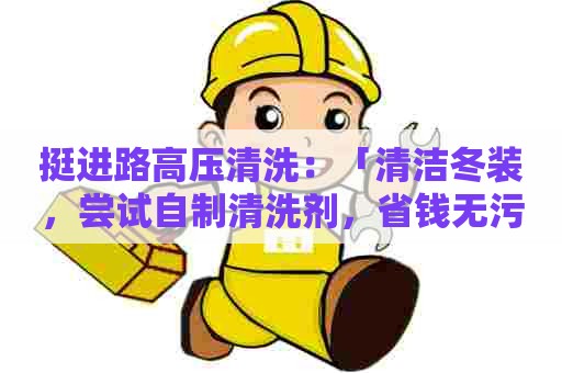 挺进路高压清洗：「清洁冬装，尝试自制清洗剂，省钱无污染」
