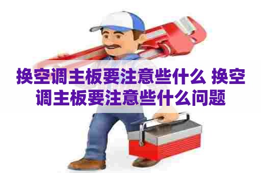 换空调主板要注意些什么 换空调主板要注意些什么问题