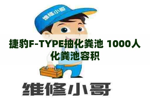 捷豹F-TYPE抽化粪池 1000人化粪池容积