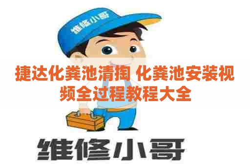 捷达化粪池清掏 化粪池安装视频全过程教程大全