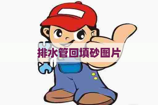 排水管回填砂图片