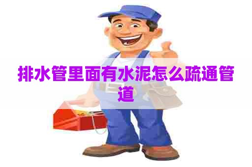 排水管里面有水泥怎么疏通管道