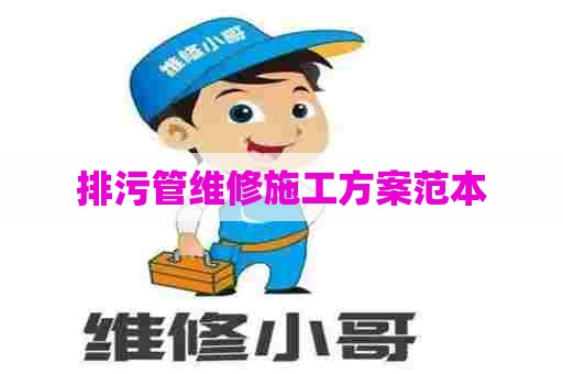 排污管维修施工方案范本 排污管维修施工方案范本