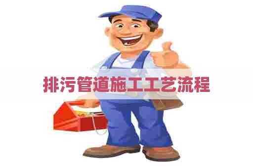 排污管道施工工艺流程