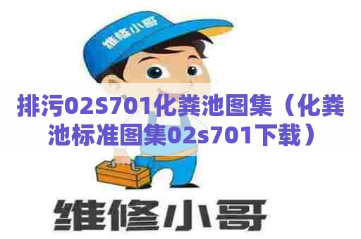 排污02S701化粪池图集（化粪池标准图集02s701下载）