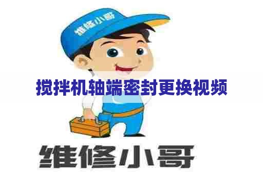 搅拌机轴端密封更换视频