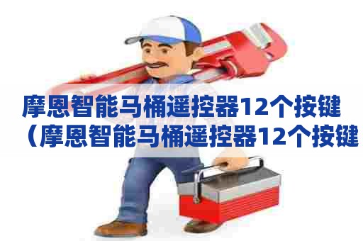 摩恩智能马桶遥控器12个按键（摩恩智能马桶遥控器12个按键怎么用）