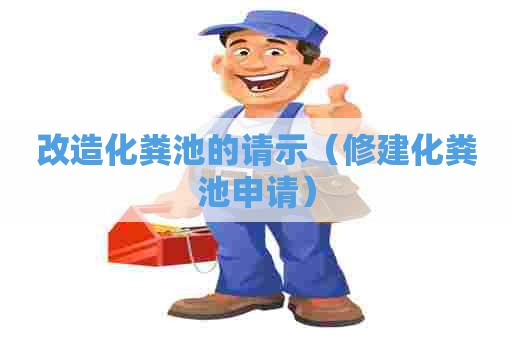 改造化粪池的请示（修建化粪池申请）