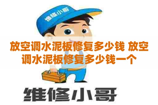 放空调水泥板修复多少钱 放空调水泥板修复多少钱一个