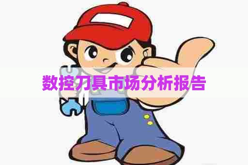 数控刀具市场分析报告