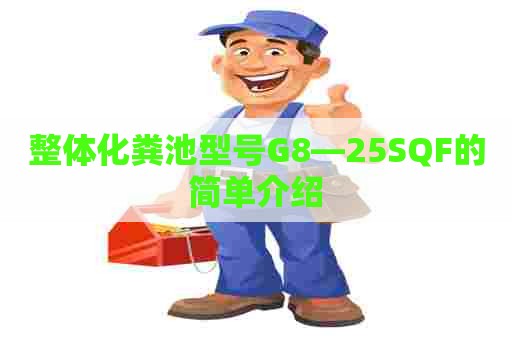整体化粪池型号G8—25SQF的简单介绍