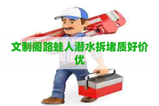 文制阁路蛙人潜水拆堵质好价优