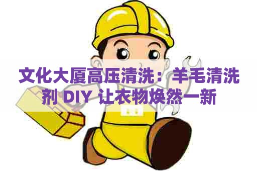 文化大厦高压清洗:羊毛清洗剂 DIY 让衣物焕然一新 文化大厦高压清洗:羊毛清洗剂 DIY 让衣物焕然一新