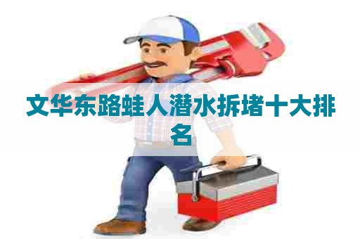 文华东路蛙人潜水拆堵十大排名