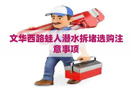 文华西路蛙人潜水拆堵选购注意事项