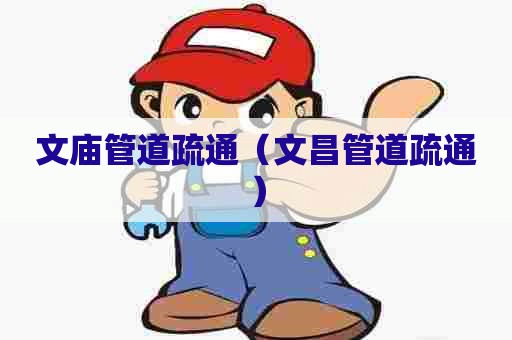 文庙管道疏通（文昌管道疏通）