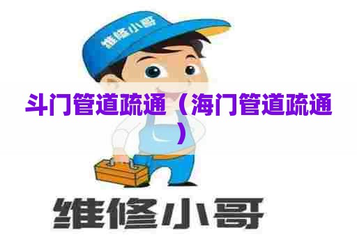 斗门管道疏通（海门管道疏通）