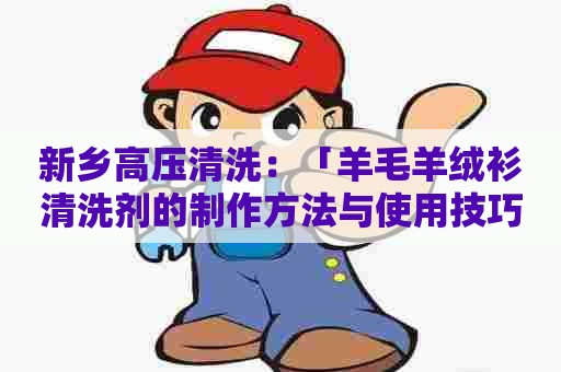 新乡高压清洗：「羊毛羊绒衫清洗剂的制作方法与使用技巧」