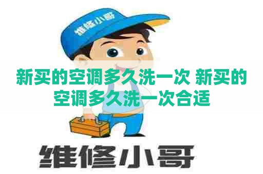 新买的空调多久洗一次 新买的空调多久洗一次合适