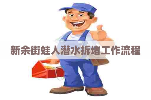 新余街蛙人潜水拆堵工作流程