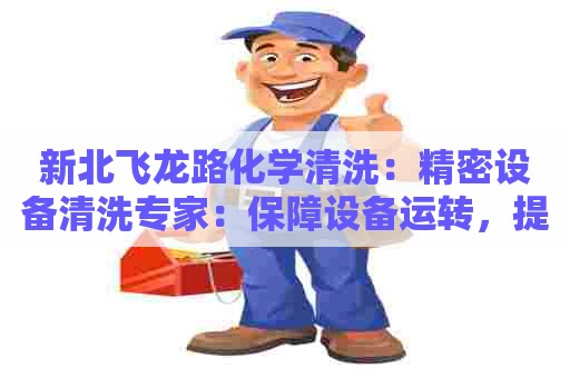 新北飞龙路化学清洗：精密设备清洗专家：保障设备运转，提高生产效率