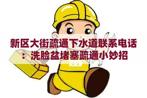 新区大街疏通下水道联系电话：洗脸盆堵塞疏通小妙招