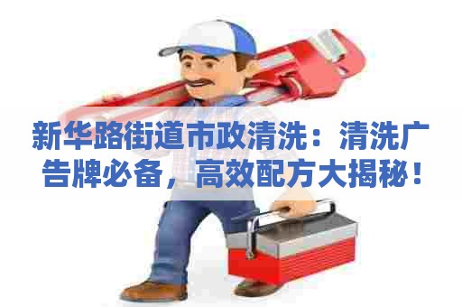 新华路街道市政清洗：清洗广告牌必备，高效配方大揭秘！