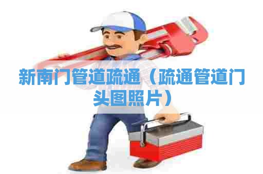 新南门管道疏通（疏通管道门头图照片）