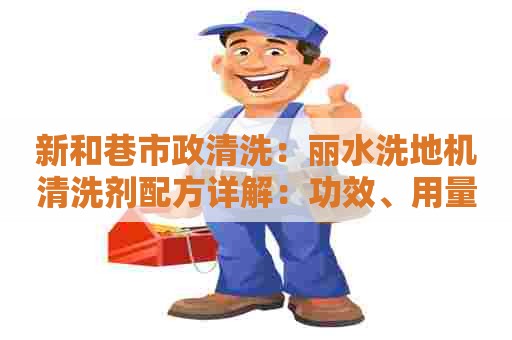 新和巷市政清洗：丽水洗地机清洗剂配方详解：功效、用量和注意事项