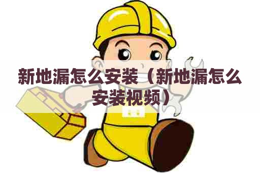 新地漏怎么安装（新地漏怎么安装视频）