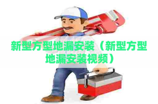 新型方型地漏安装（新型方型地漏安装视频）