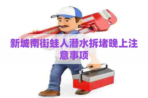 新城南街蛙人潜水拆堵晚上注意事项