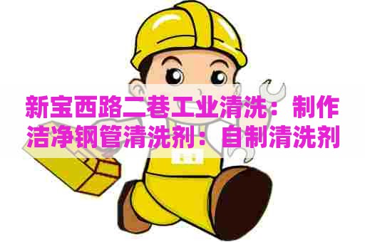 新宝西路二巷工业清洗：制作洁净钢管清洗剂：自制清洗剂配方表