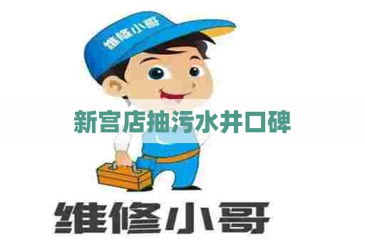 新宫店抽污水井口碑