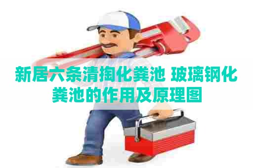 新居六条清掏化粪池 玻璃钢化粪池的作用及原理图
